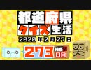 【箱盛】都道府県クイズ生活(273日目)2020年2月27日