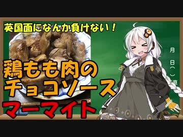 【英国面になんか負けない】紲星あかりが鶏もも肉のチョコソース【マーマイト】