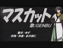 【GENBU】マスカット【カバー曲】