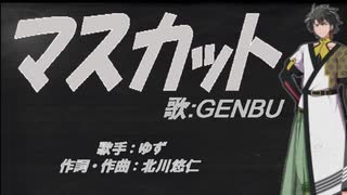 【GENBU】マスカット【カバー曲】