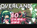 ずん子 OVERLAND：西へ＃１０「空気爆発と逆襲者」