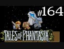 【実況】がっつり テイルズ オブ ファンタジアpart164