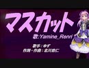 【Renri】マスカット【カバー曲】