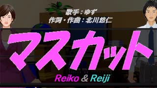 【Reiko＆Reiji】マスカット【カバー曲】