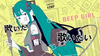 「BEEP GIRL」歌ってみた【キララ】