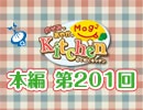 【第201回】のぞみとあやかのMog2 Kitchen