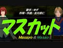 【Masayo＆Masao】マスカット【カバー曲】