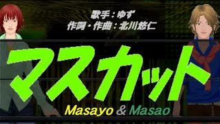 【Masayo＆Masao】マスカット【カバー曲】