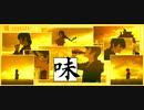【MAD】KIZUMONOGATARI 「味」