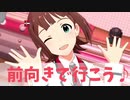 【アイマスMAD】天海春香「前向きで行こう♪」