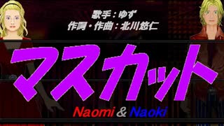 【Naomi＆Naoki】マスカット【カバー曲】