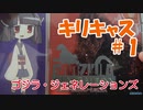 【東北きりたん】キリキャス#1　ゴジラ・ジェネレーションズ【ドリームキャスト】