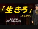 【ニコカラ】生きろ【off vocal】