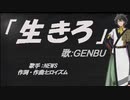 【GENBU】生きろ【カバー曲】