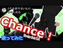 【#029】「Chance!」歌ってみた.MV有【とろろ亭やまいも】