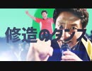 修造のダンス