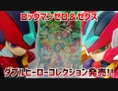 ロックマンゼロ＆ゼクスダブルヒーローコレクション発売!!