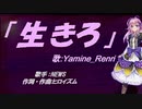【Renri】生きろ【カバー曲】