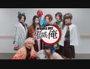 【鬼滅の「俺」】はれステ９【鬼滅の刃】