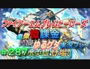 FEヒーローズ微微微課金ゆるグダ実況プレイ 287ターン