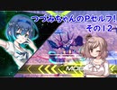 [EXVS2]つづみちゃんのPセルフ！その１２[CeVIO実況]
