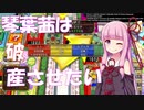 【VOICEROID実況】琴葉茜は破産させたい　前編【いたスト】