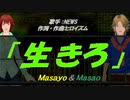 【Masayo＆Masao】生きろ【カバー曲】