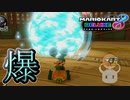 【マリカ8DX】マリオカートでも爆発ルールは有ります！【バトル】