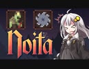［noita］飽きるまでnoitaやりますPart01［紲星あかり実況プレイ］
