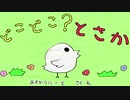 クッキー☆絵本「どこどこ？とさか」テーマソング
