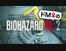 【ドM女の】バイオハザードRE:2 絶叫プレイ レオン表part20
