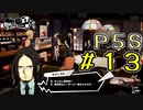 【P5S】購入を迷ってる方へ！！ペルソナ5スクランブルを全力でプレイしますpart13