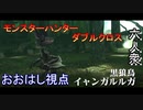 【モンスターハンターダブルクロス】クック先生の師匠、「下位」イャンガルルガ登場【おおはし視点･お奉行･すまーと】Part22