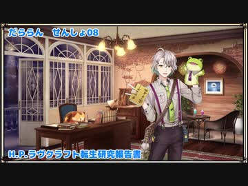 【文豪とアルケミスト】だららん　せんしょ08＋α【転生研究報告書】