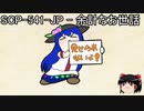 ゆっくりと一緒にSCPを紹介したい！その70【SCP】