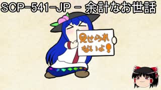 ゆっくりと一緒にSCPを紹介したい！その70【SCP】