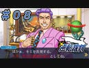 禁断の関係！？最強の敵が現れ絶体絶命探偵【逆転裁判】＃０８