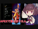 【APEX LEGENDS】きりたんがAPEXで遊ぶようです【VOICEROID実況プレイ】