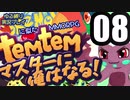 【ゆる縛り実況】ポケモ…Temtemマスターに俺はなる! #08【ポケモン風MMO】