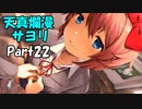 【既プレイ】ドキドキ文芸部の世界を心ゆくまで楽しむ実況プレイ動画 Part22