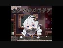 【elona】あかりのメモリア 5追目【oomEX】