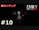 エミリーちゃんと再び遊ぼう！＃10【Emily wants to play Too】