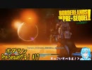 【実況】ボダランPre-Sequelやる！【17】