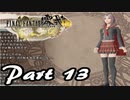 【実況】何度でも立ち向かえるのか心配なFF零式HD【part13】