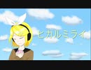 【鏡音リン】ヒカルミライ【オリジナル曲】 