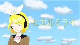 【鏡音リン】ヒカルミライ【オリジナル曲】 