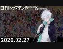 日刊トップテン！VOCALOID＆something【日刊ぼかさん2020.02.27】