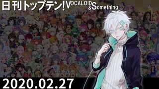 日刊トップテン！VOCALOID＆something【日刊ぼかさん2020.02.27】