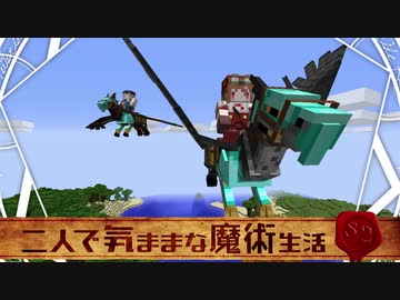 【Minecraft】二人で気ままな魔術生活S2 part15【ゆっくり実況】