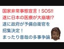 【国家非常事態】SOS！遂に日本の医療が大崩壊！遂に政府が予備自衛官を招集決定!?